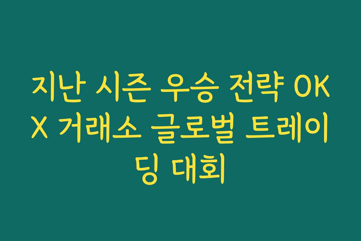지난 시즌 우승 전략 OKX 거래소 글로벌 트레이딩 대회 지난 시즌 우승 전략 OKX 거래소 글로벌 트레이딩 대회