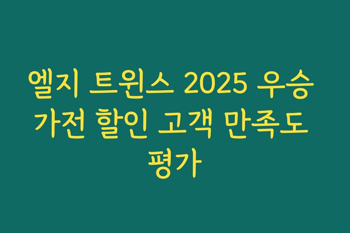 엘지 트윈스 2025 우승 가전 할인 고객 만족도 평가