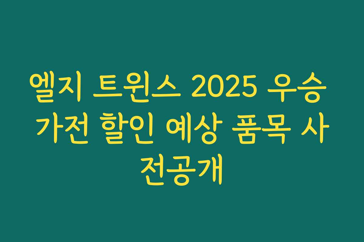 엘지 트윈스 2025 우승 가전 할인 예상 품목 사전공개