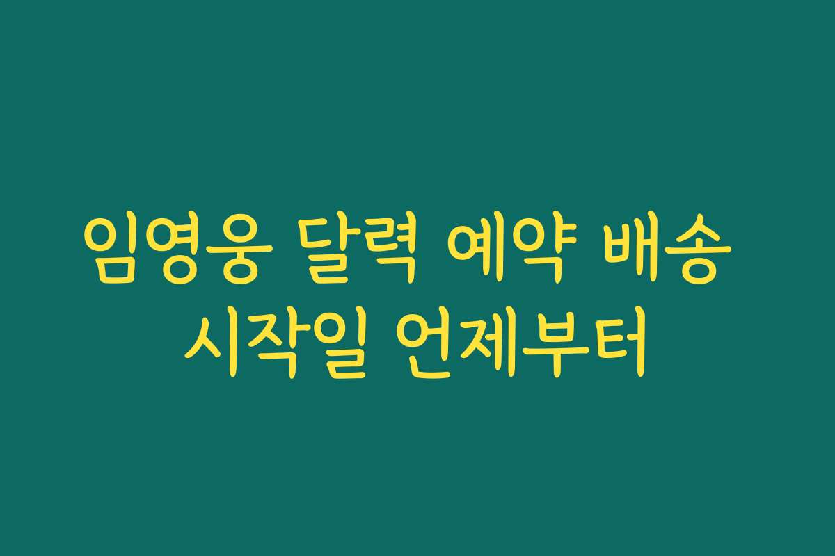 임영웅 달력 예약 배송 시작일 언제부터