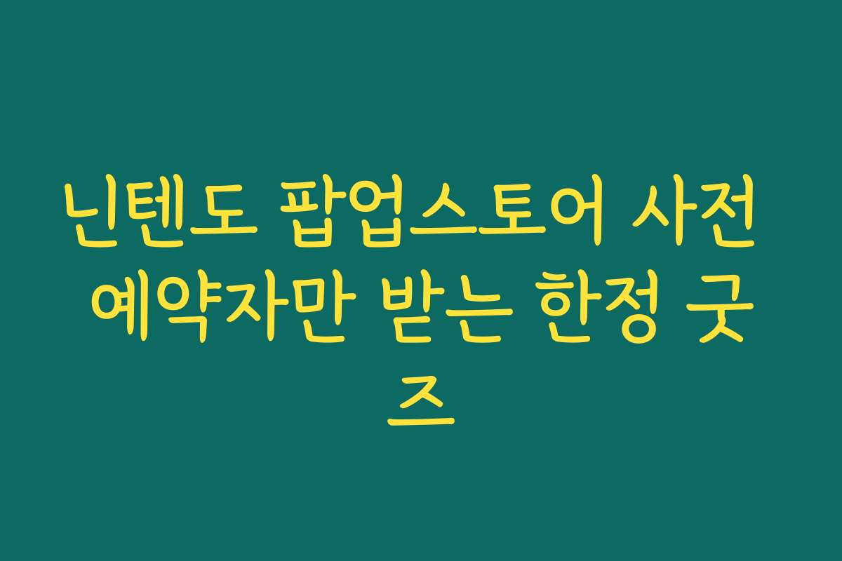 닌텐도 팝업스토어 사전 예약자만 받는 한정 굿즈