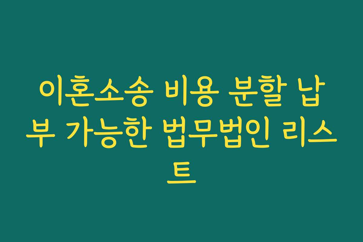 이혼소송 비용 분할 납부 가능한 법무법인 리스트