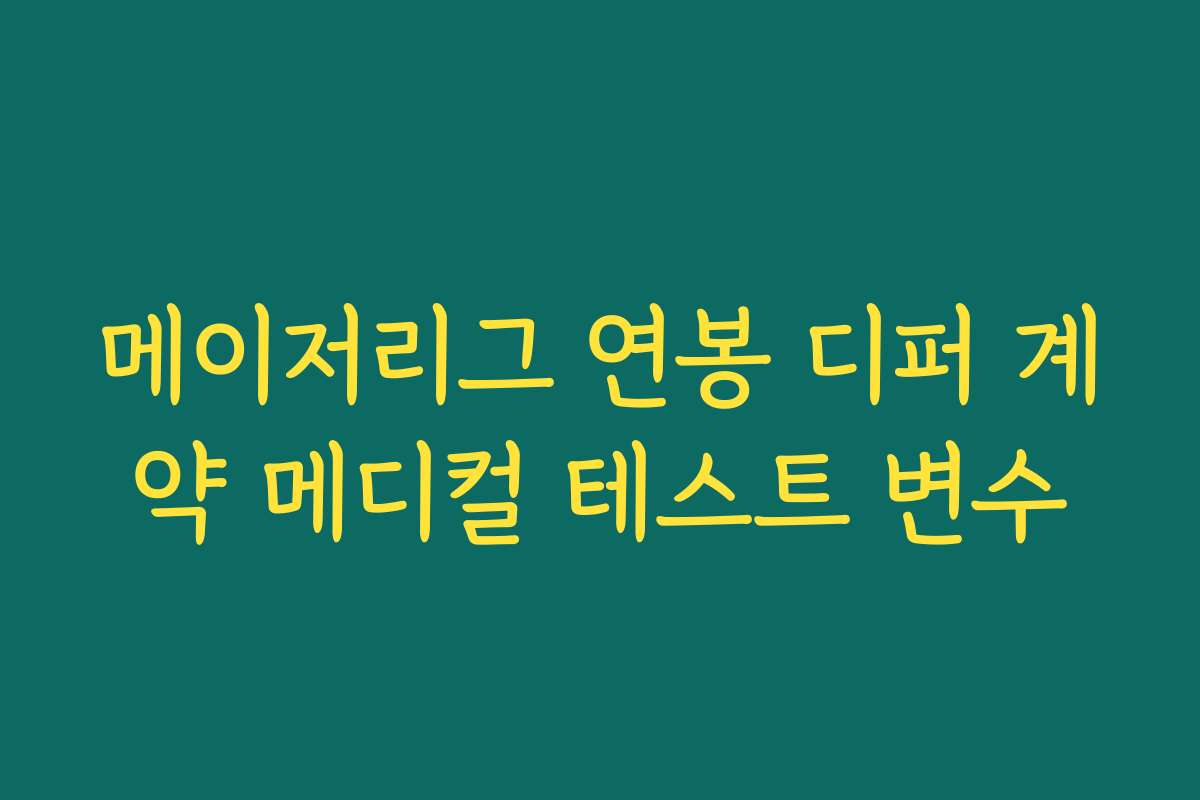 메이저리그 연봉 디퍼 계약 메디컬 테스트 변수 메이저리그 연봉 디퍼 계약 메디컬 테스트 변수