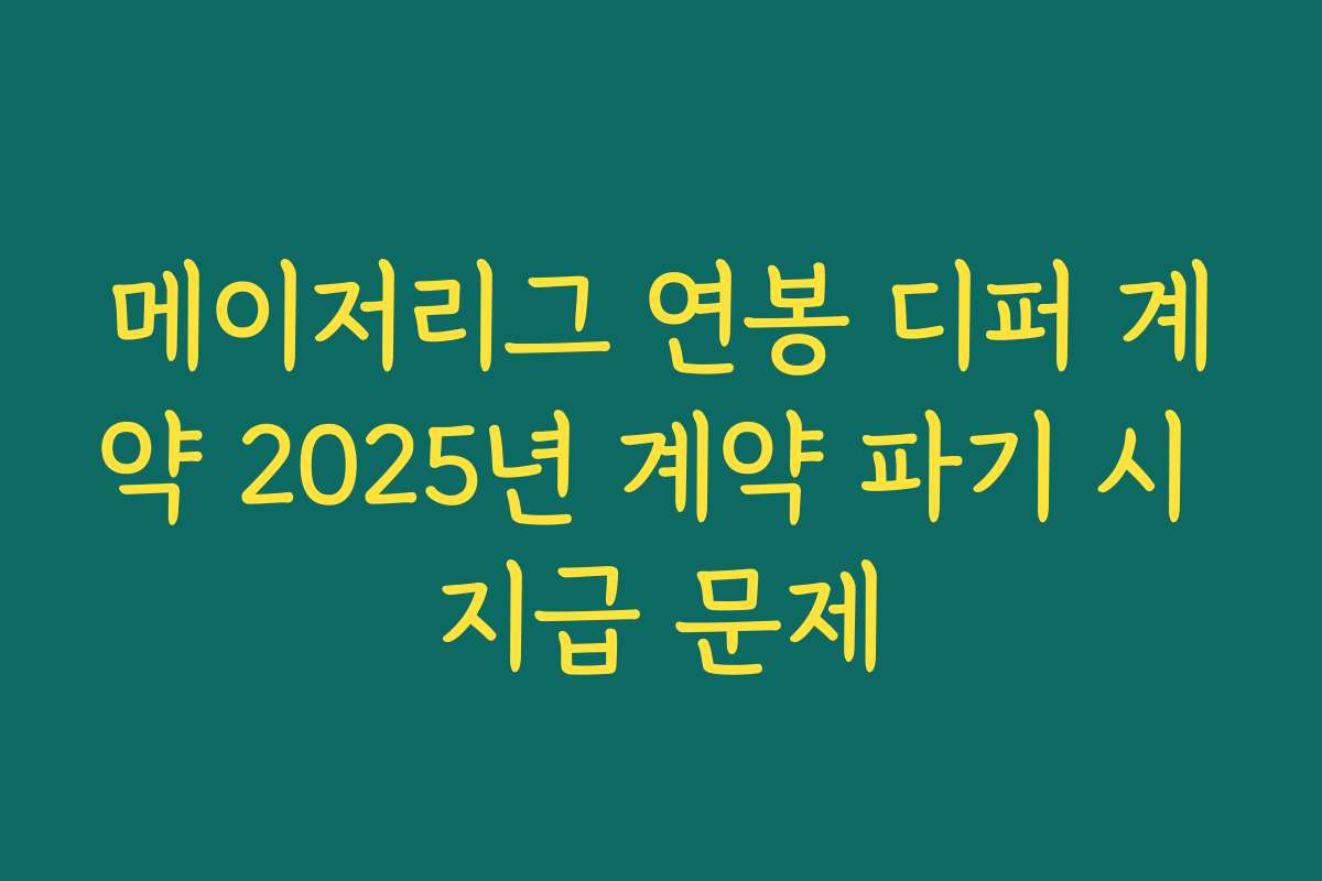 메이저리그 연봉 디퍼 계약 2025년 계약 파기 시 지급 문제