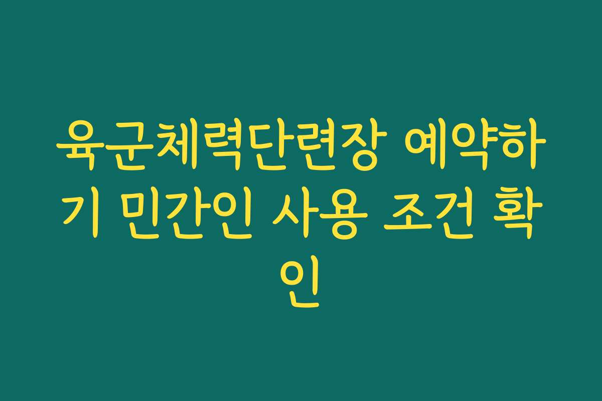 육군체력단련장 예약하기 민간인 사용 조건 확인