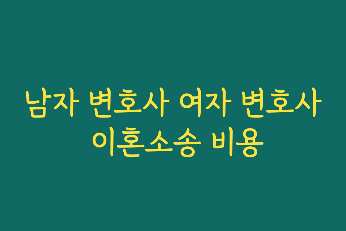 남자 변호사 여자 변호사 이혼소송 비용