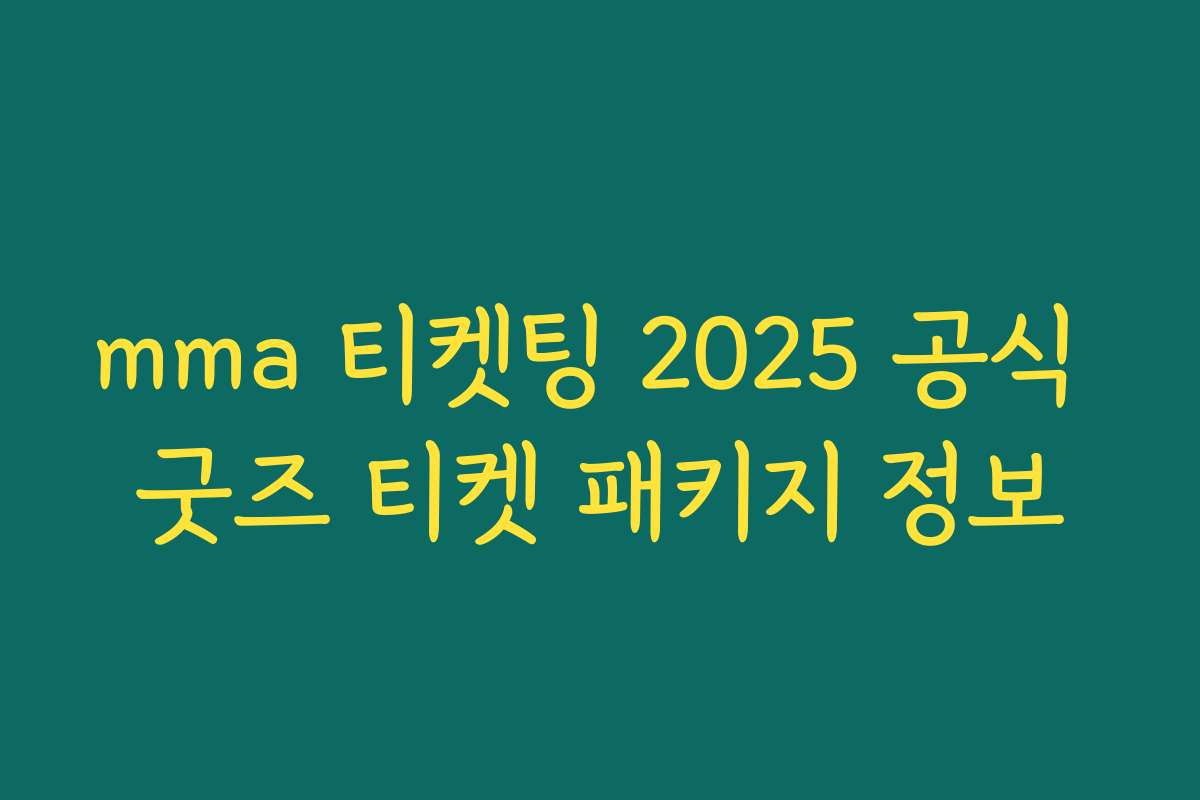 mma 티켓팅 2025 공식 굿즈 티켓 패키지 정보