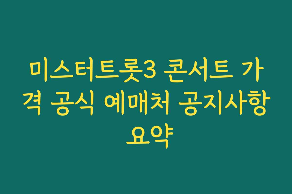 미스터트롯3 콘서트 가격 공식 예매처 공지사항 요약