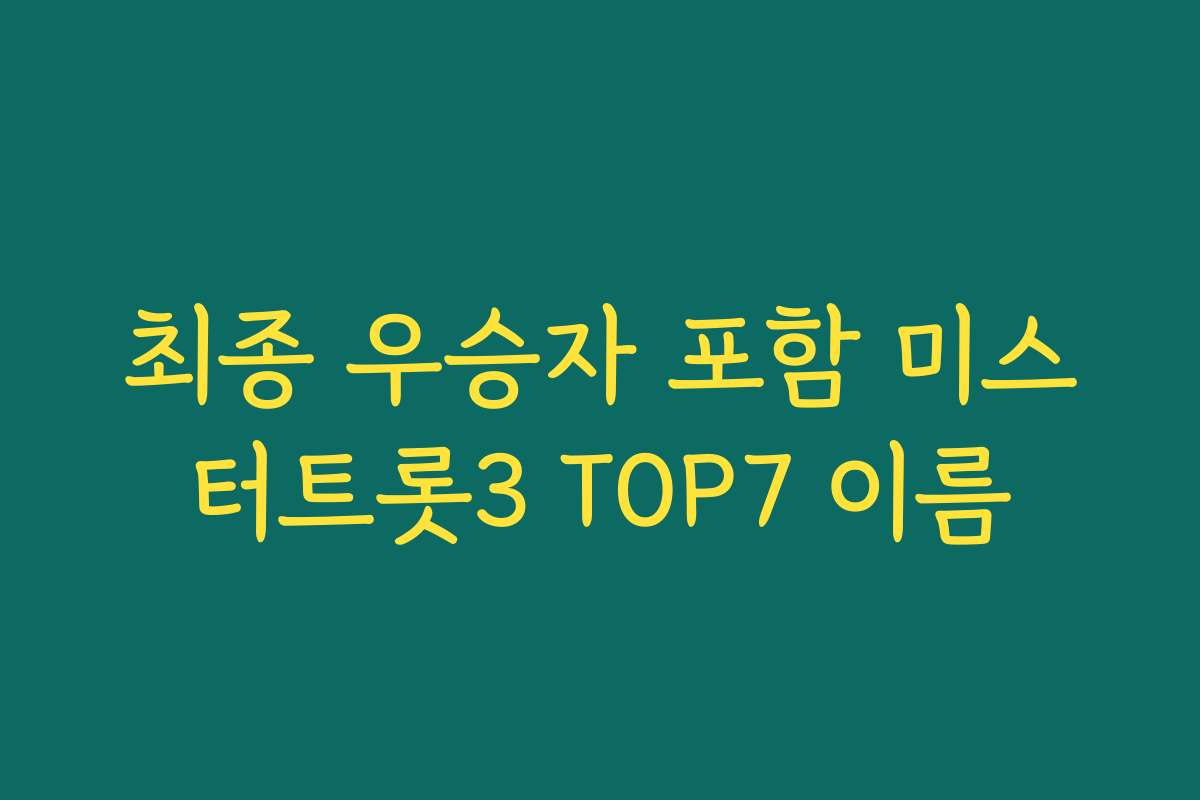 최종 우승자 포함 미스터트롯3 TOP7 이름