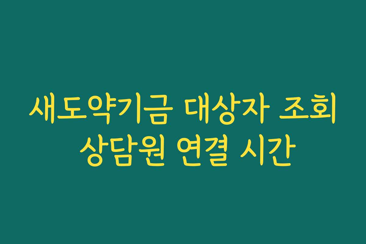 새도약기금 대상자 조회 상담원 연결 시간