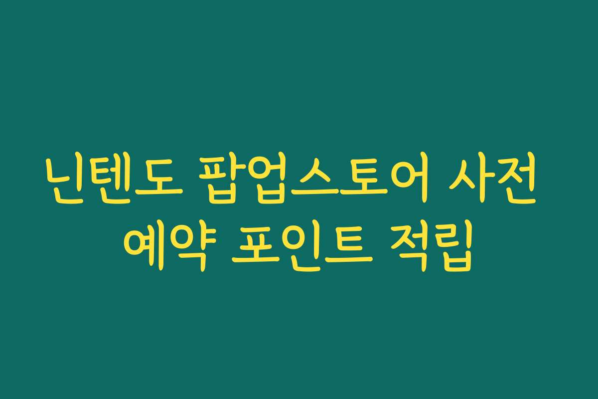 닌텐도 팝업스토어 사전 예약 포인트 적립