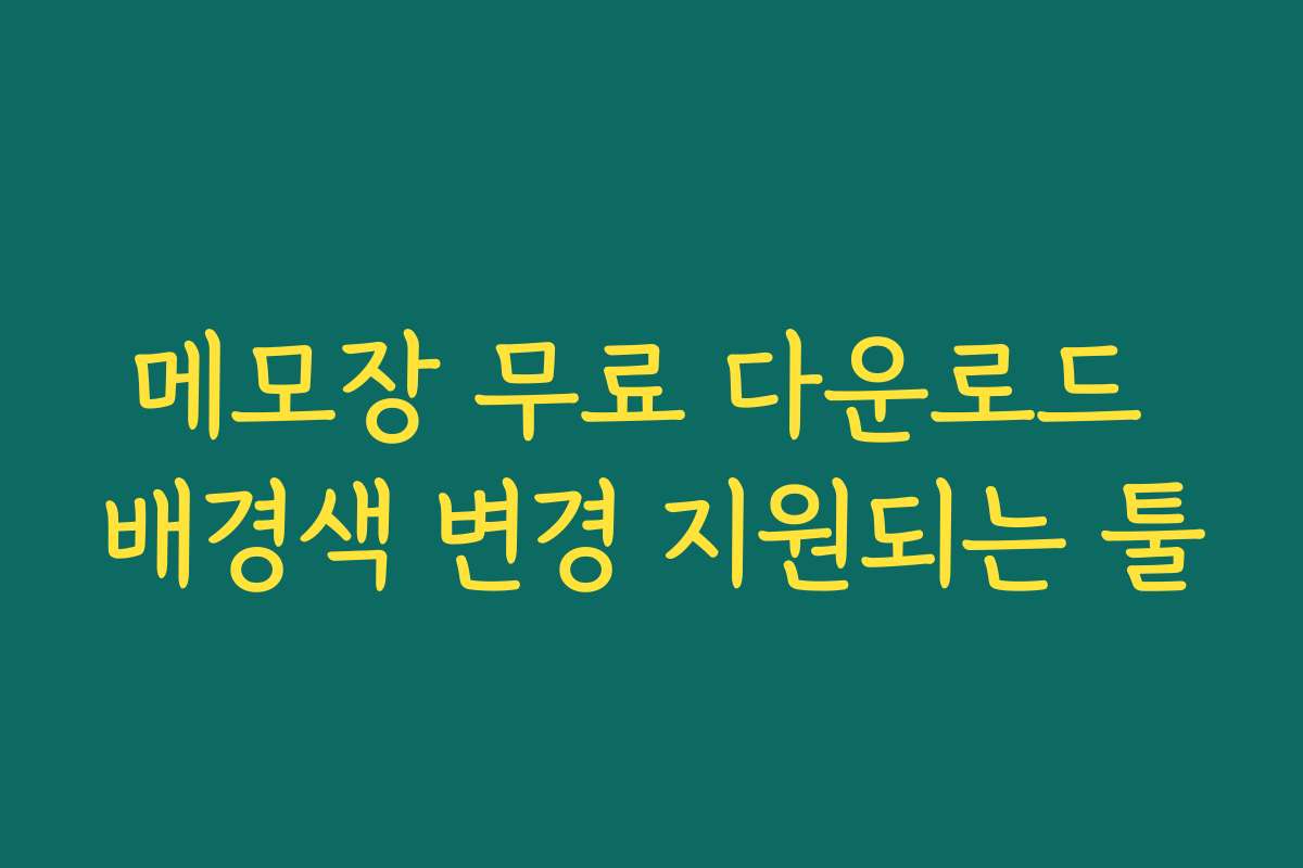 메모장 무료 다운로드 배경색 변경 지원되는 툴