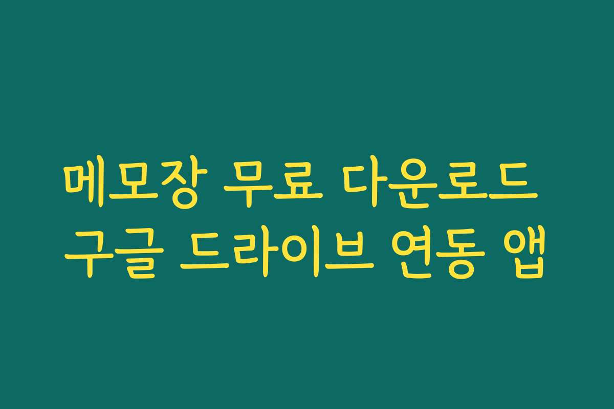 메모장 무료 다운로드 구글 드라이브 연동 앱
