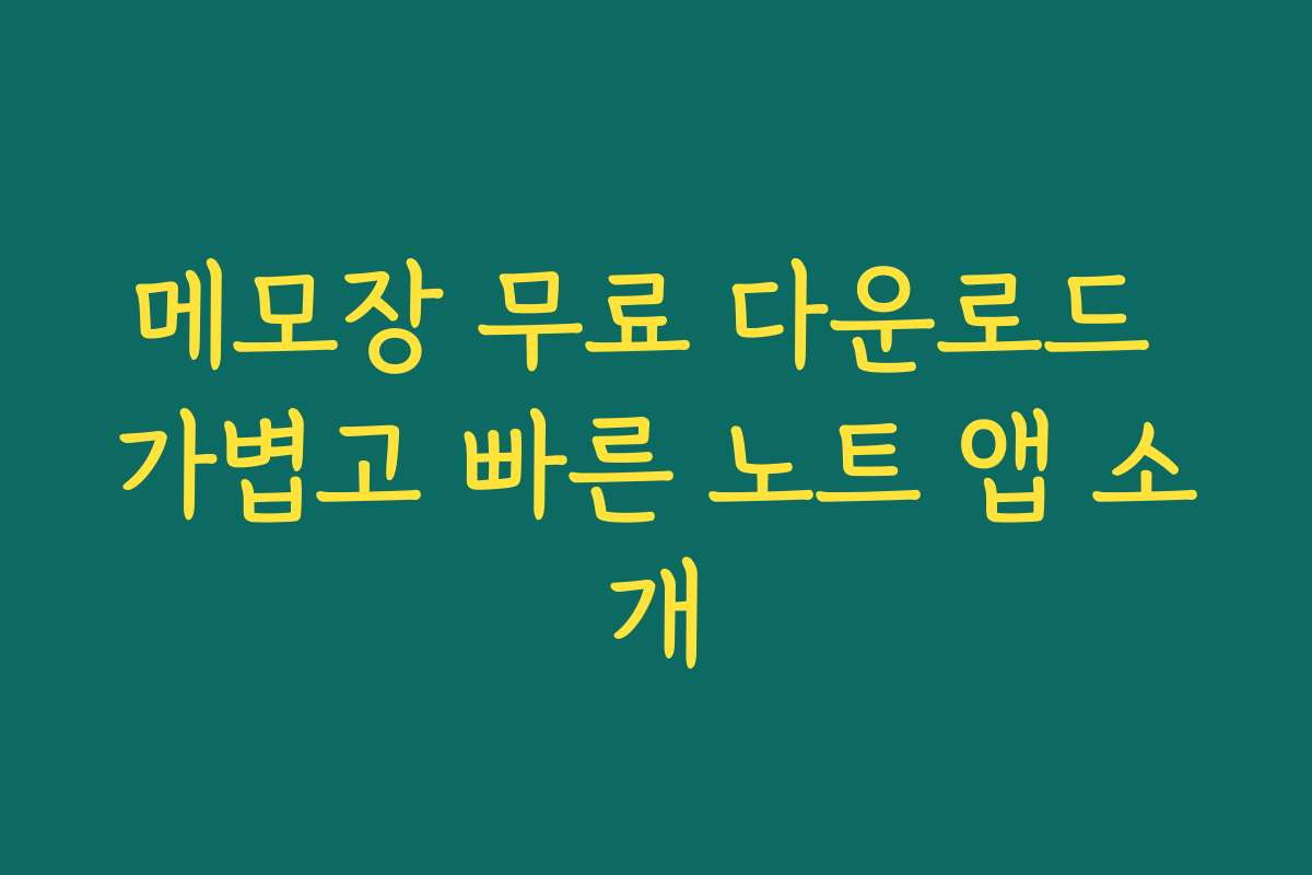 메모장 무료 다운로드 가볍고 빠른 노트 앱 소개