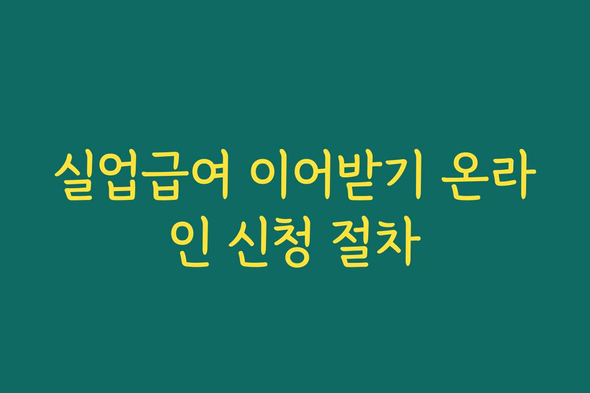 실업급여 이어받기 온라인 신청 절차