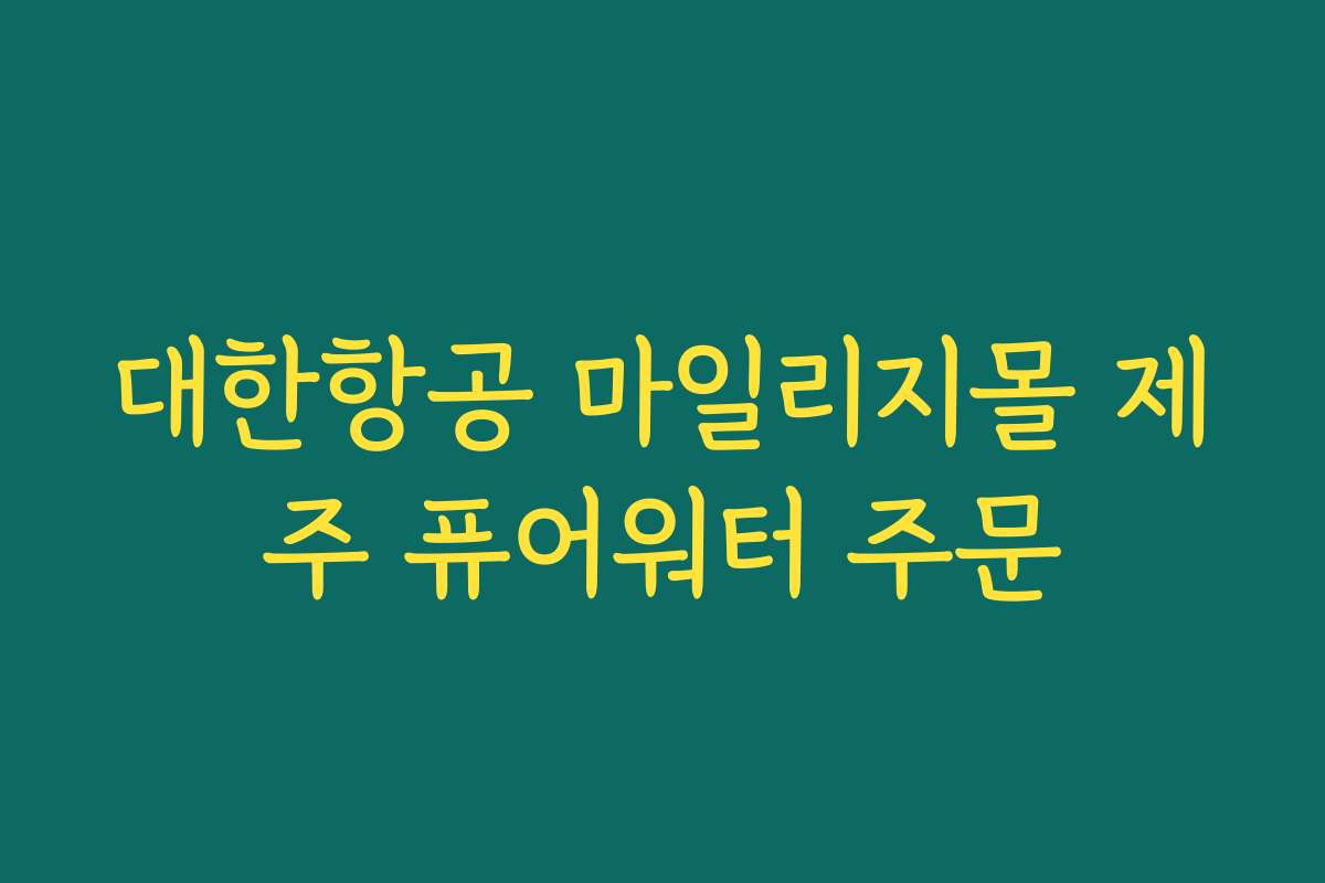대한항공 마일리지몰 제주 퓨어워터 주문
