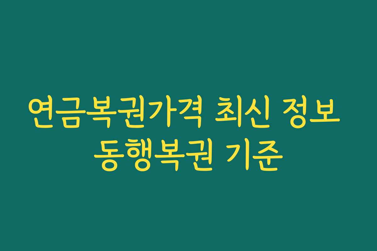 연금복권가격 최신 정보 동행복권 기준