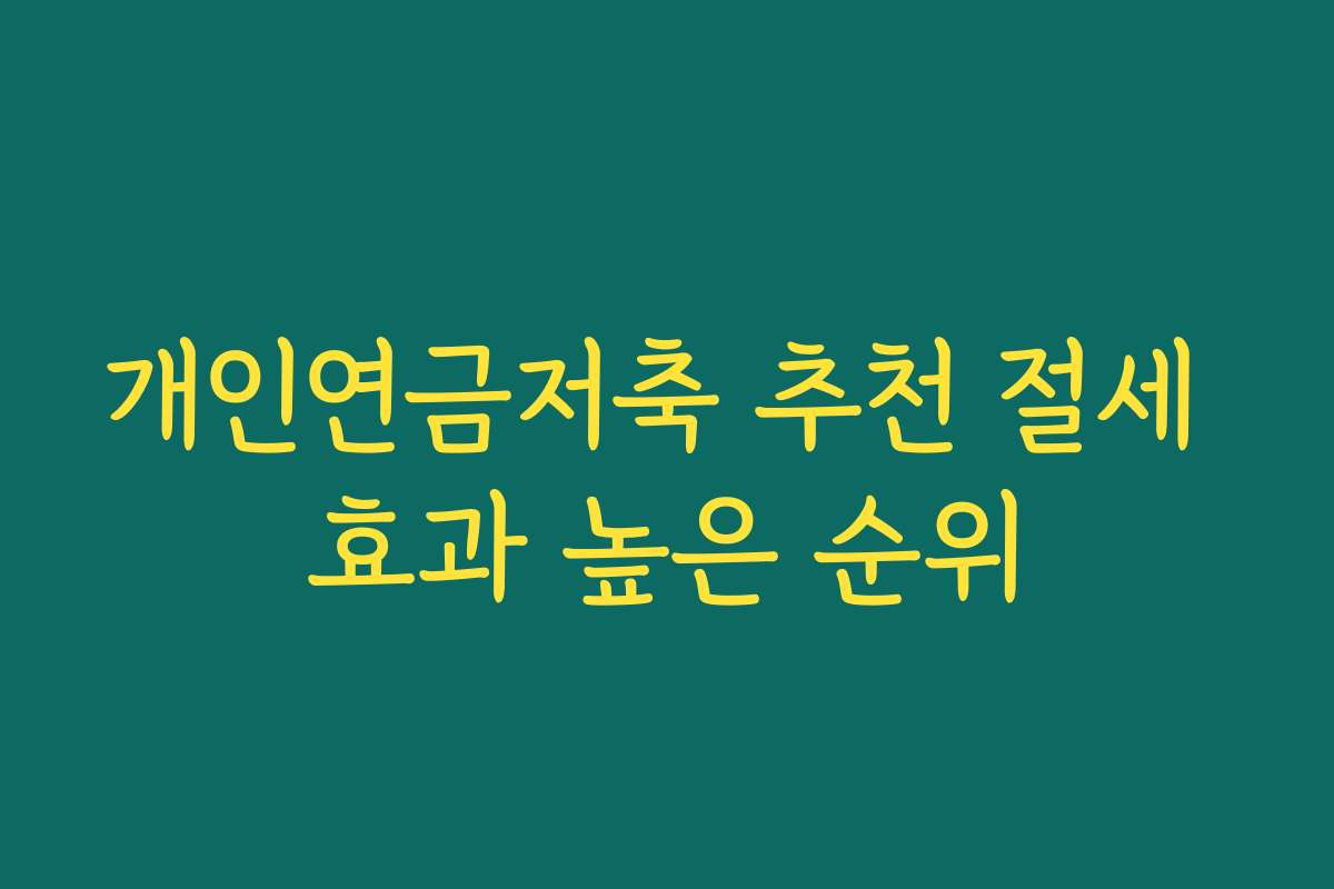 개인연금저축 추천 절세 효과 높은 순위