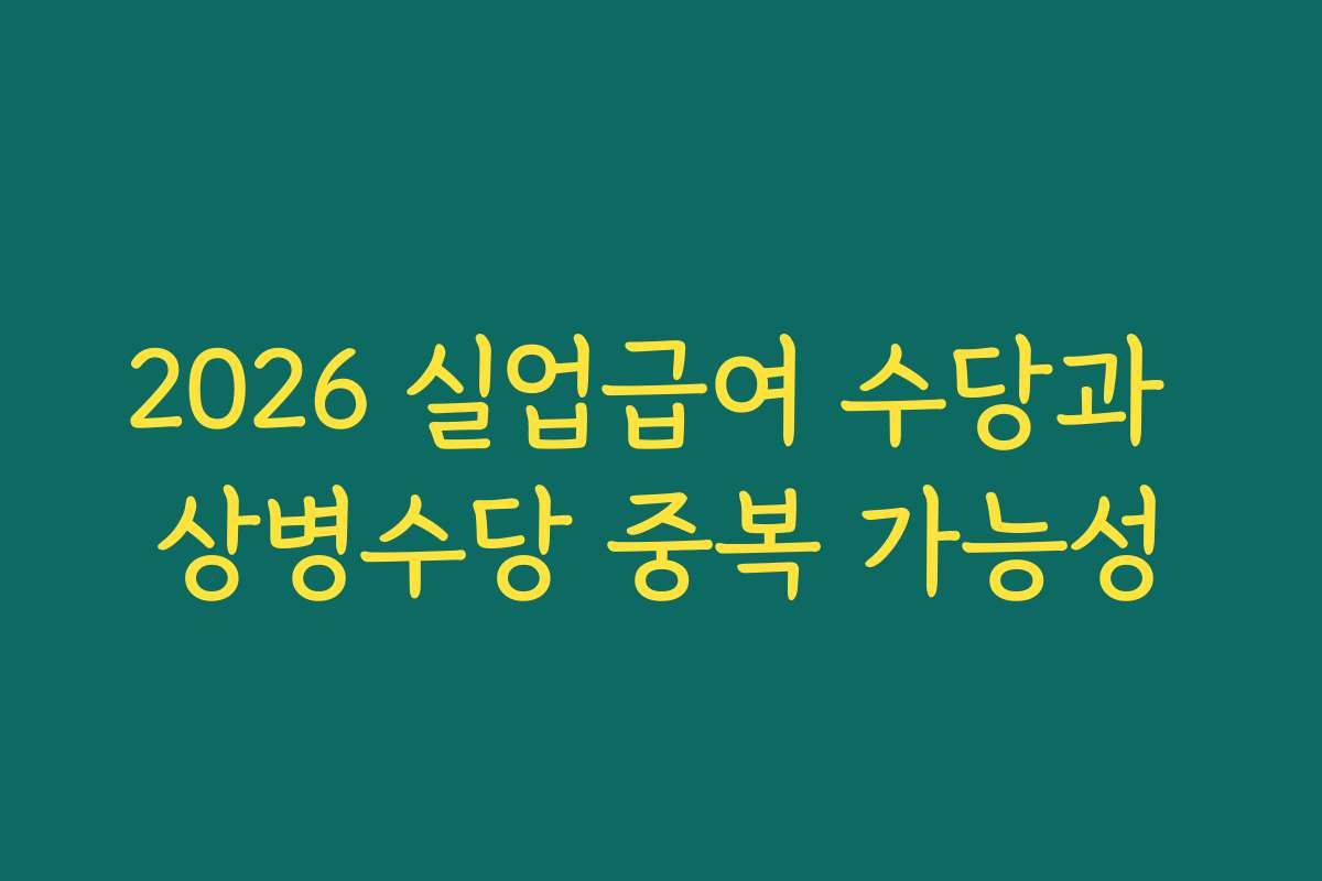 2026 실업급여 수당과 상병수당 중복 가능성