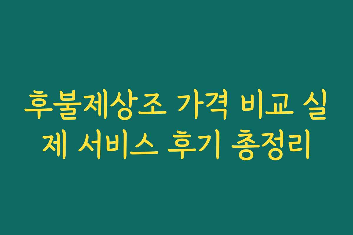 후불제상조 가격 비교 실제 서비스 후기 총정리