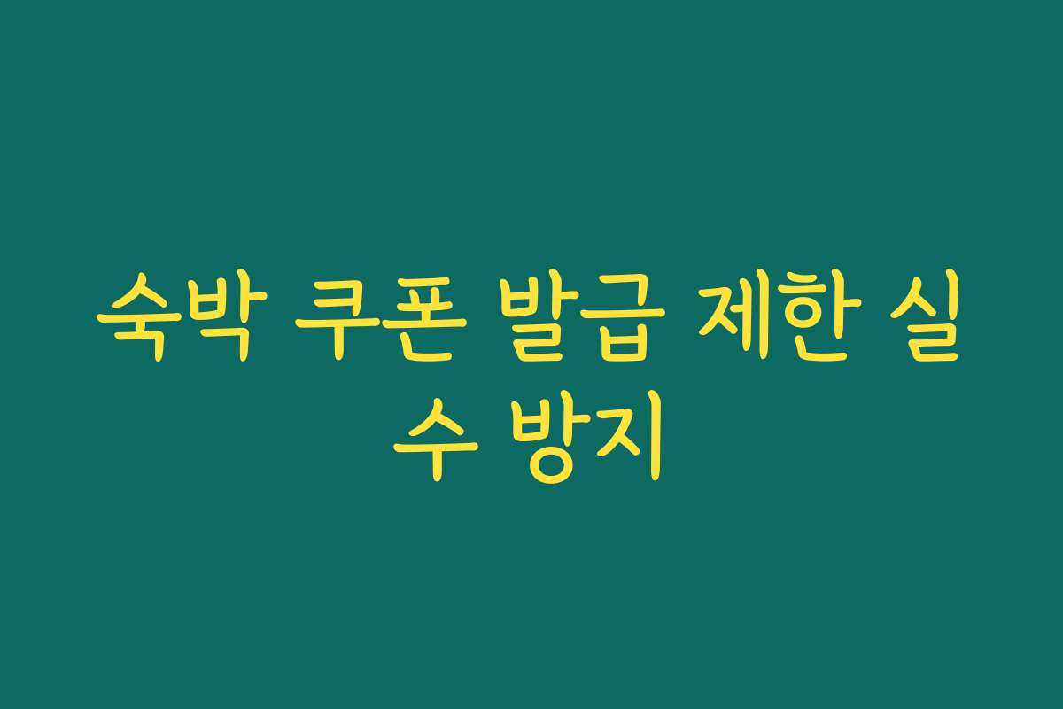 숙박 쿠폰 발급 제한 실수 방지