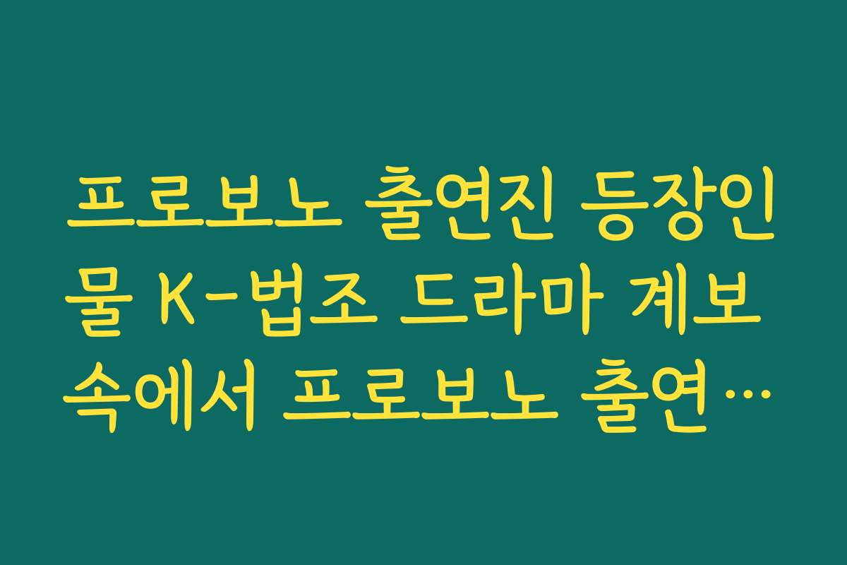 프로보노 출연진 등장인물 K-법조 드라마 계보 속에서 프로보노 출연진이 갖는 의미