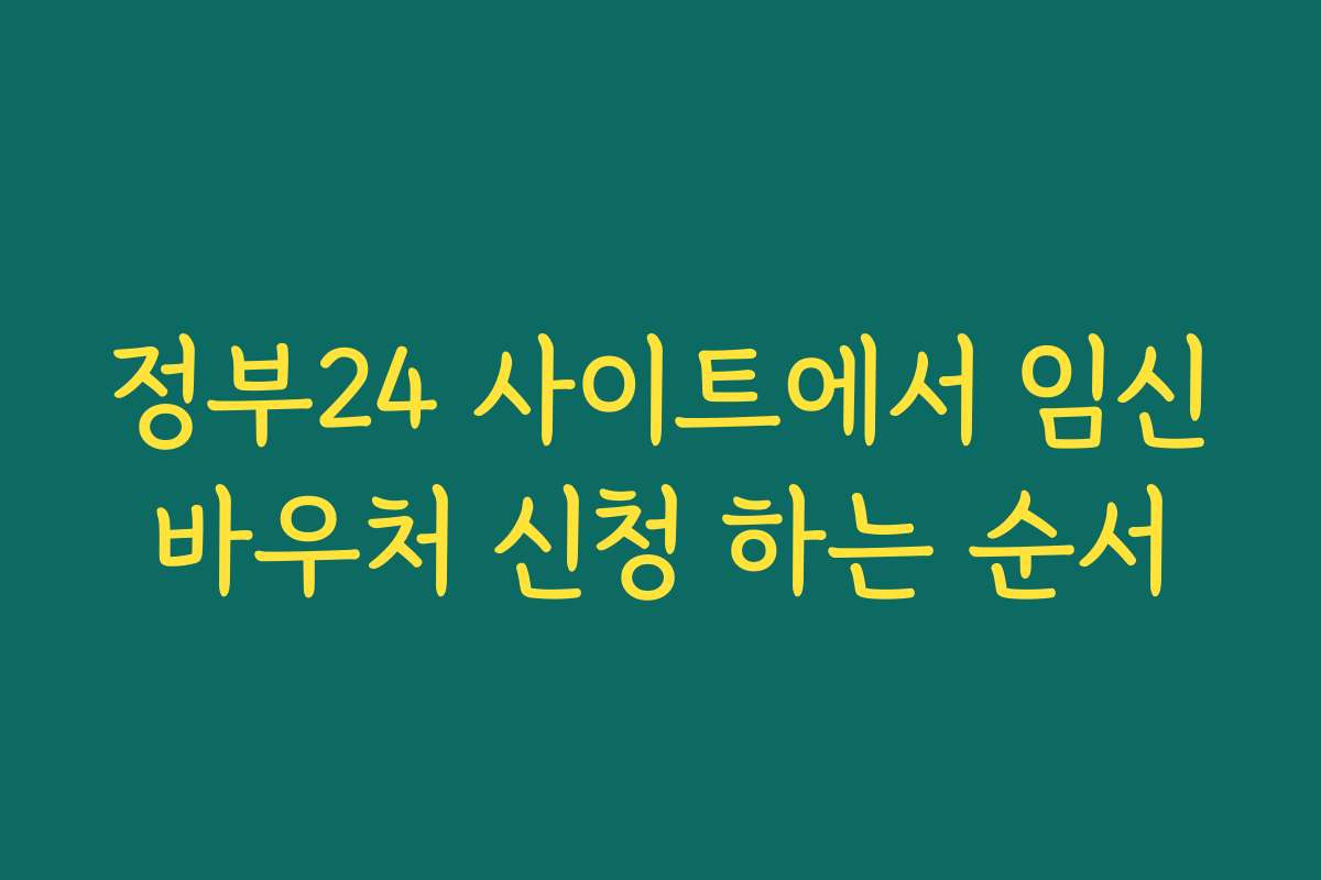 정부24 사이트에서 임신바우처 신청 하는 순서