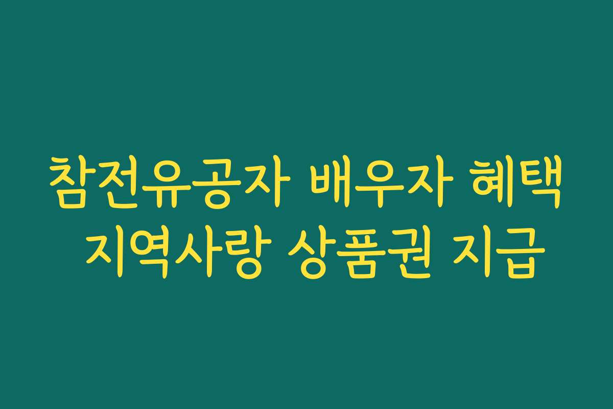참전유공자 배우자 혜택 지역사랑 상품권 지급