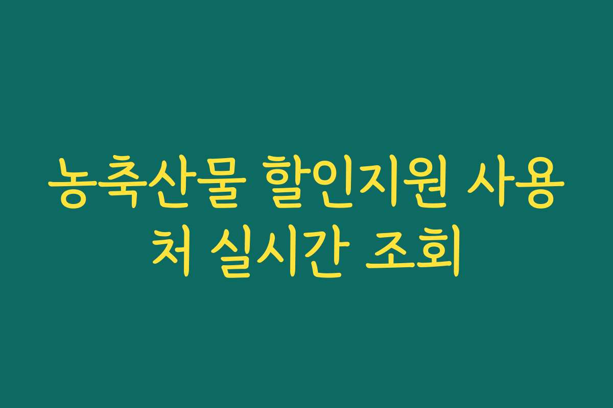 농축산물 할인지원 사용처 실시간 조회