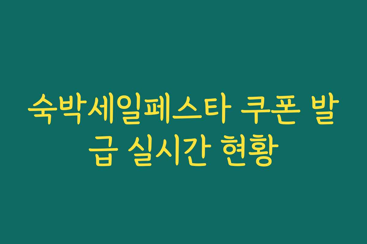 숙박세일페스타 쿠폰 발급 실시간 현황