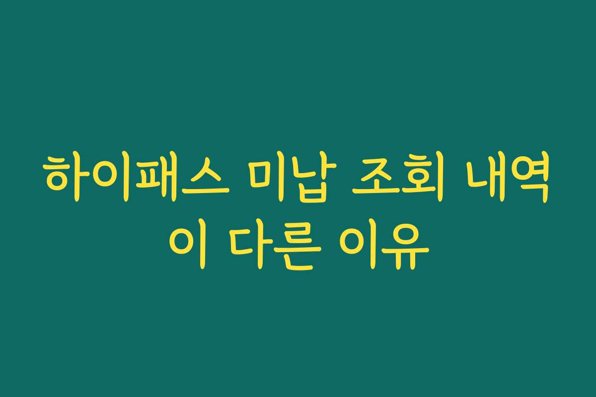 하이패스 미납 조회 내역이 다른 이유