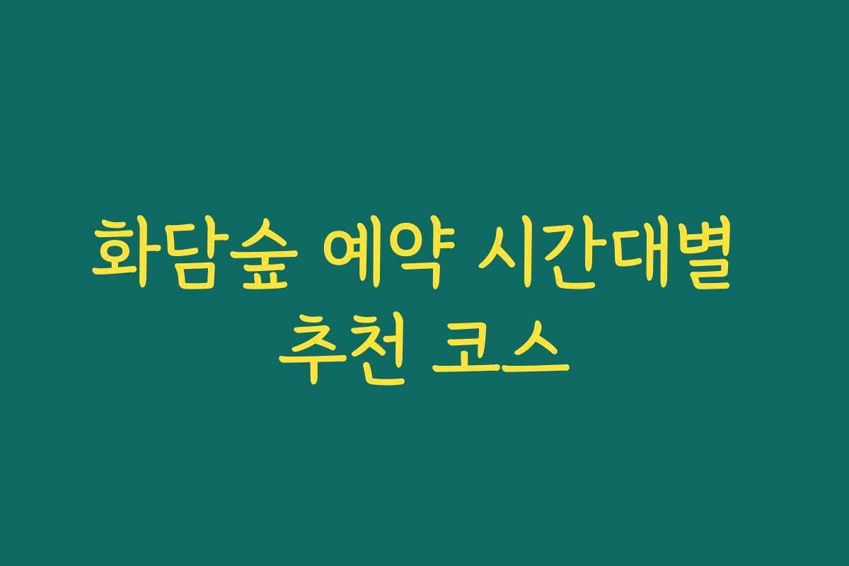 화담숲 예약 시간대별 추천 코스