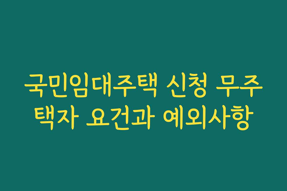 국민임대주택 신청 무주택자 요건과 예외사항