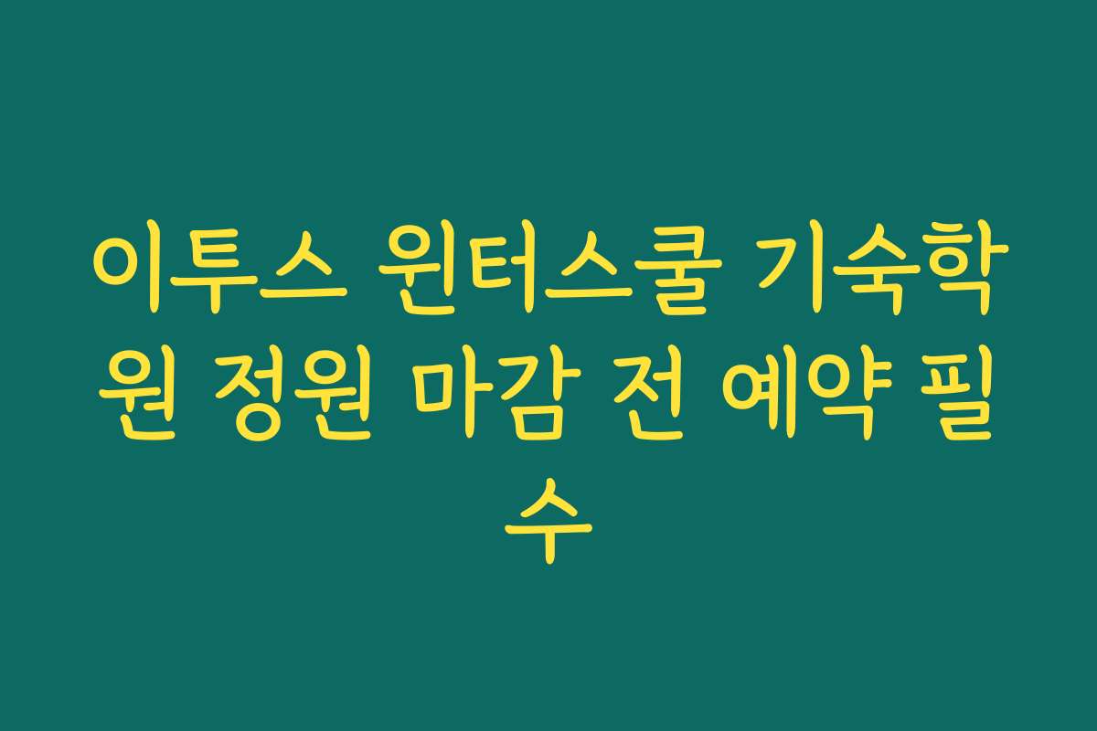 이투스 윈터스쿨 기숙학원 정원 마감 전 예약 필수