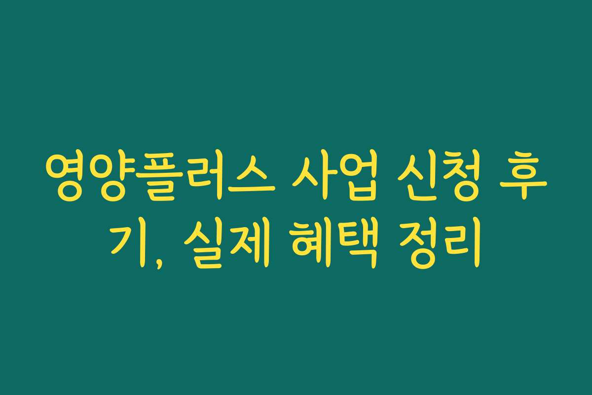영양플러스 사업 신청 후기, 실제 혜택 정리
