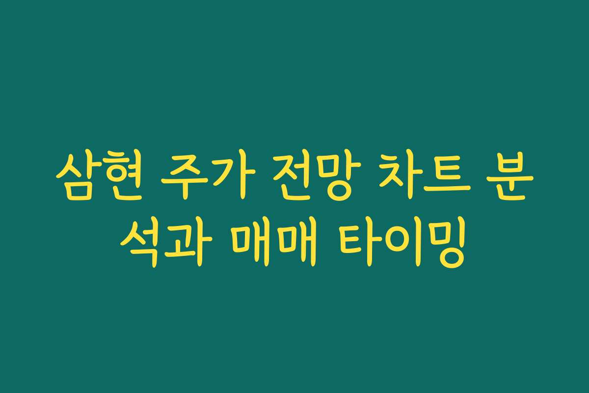 삼현 주가 전망 차트 분석과 매매 타이밍