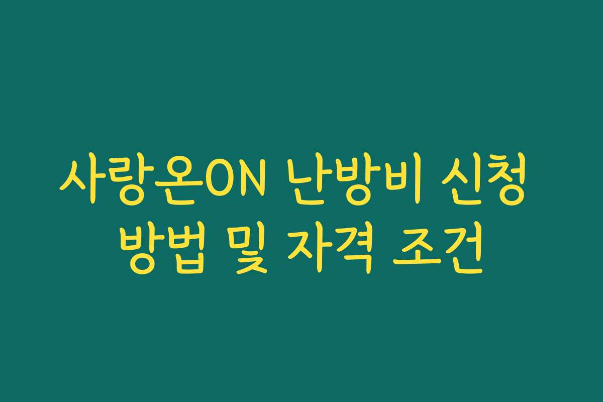 사랑온ON 난방비 신청 방법 및 자격 조건