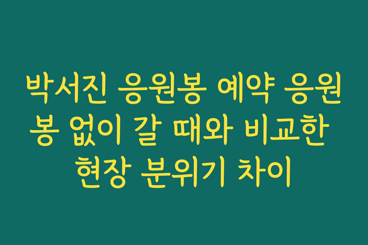 박서진 응원봉 예약 응원봉 없이 갈 때와 비교한 현장 분위기 차이