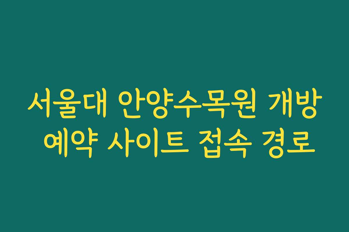 서울대 안양수목원 개방 예약 사이트 접속 경로