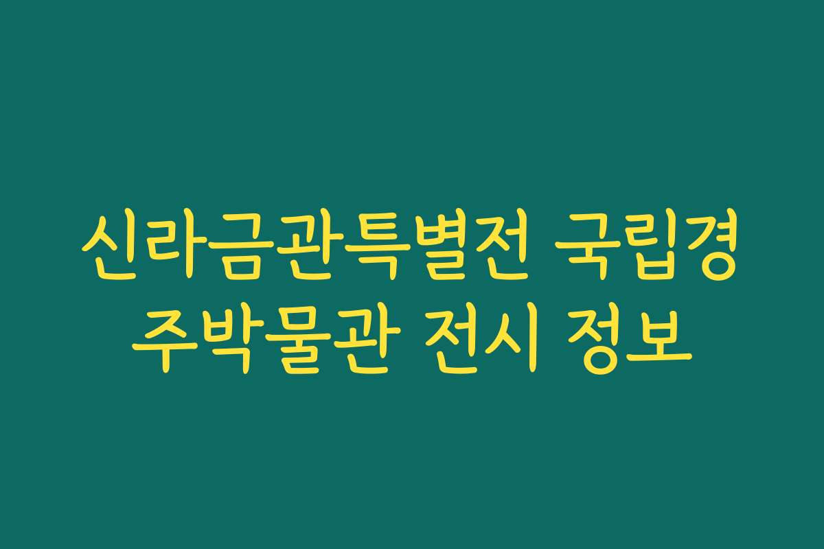 신라금관특별전 국립경주박물관 전시 정보