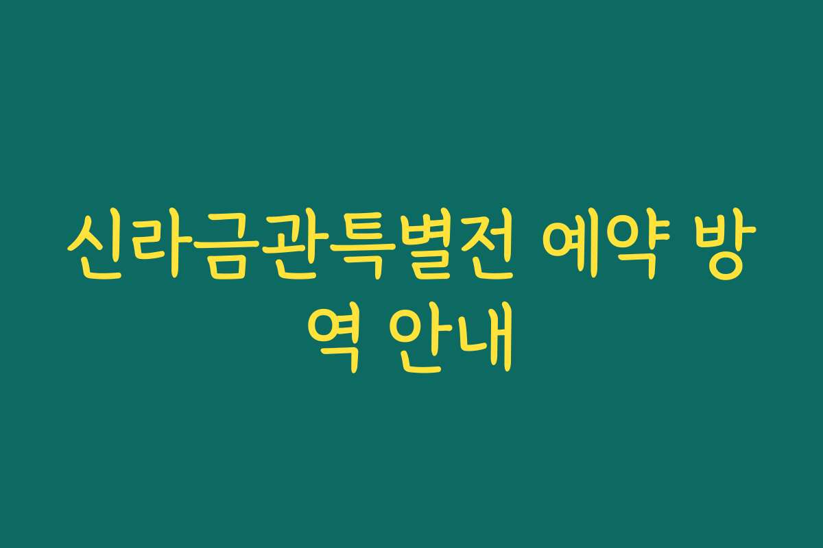 신라금관특별전 예약 방역 안내