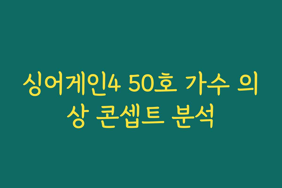 싱어게인4 50호 가수 의상 콘셉트 분석