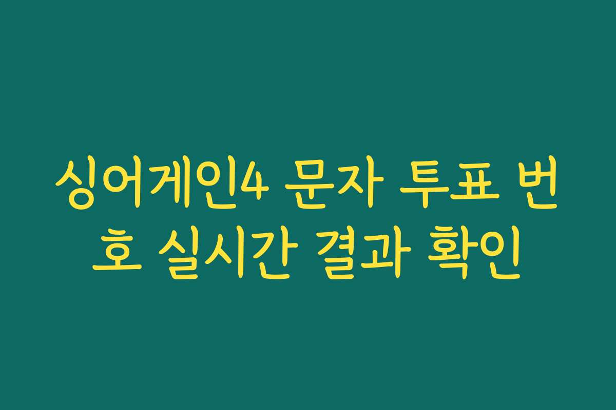 싱어게인4 문자 투표 번호 실시간 결과 확인