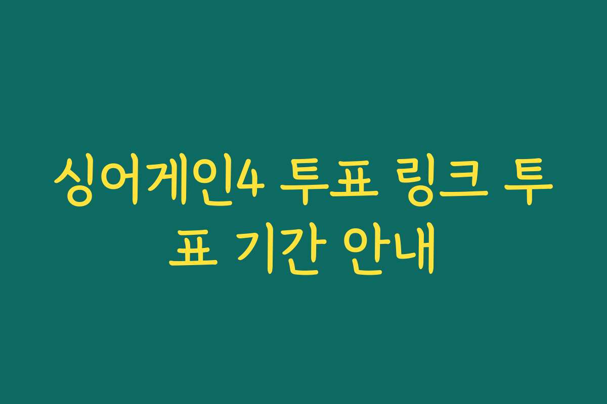 싱어게인4 투표 링크 투표 기간 안내