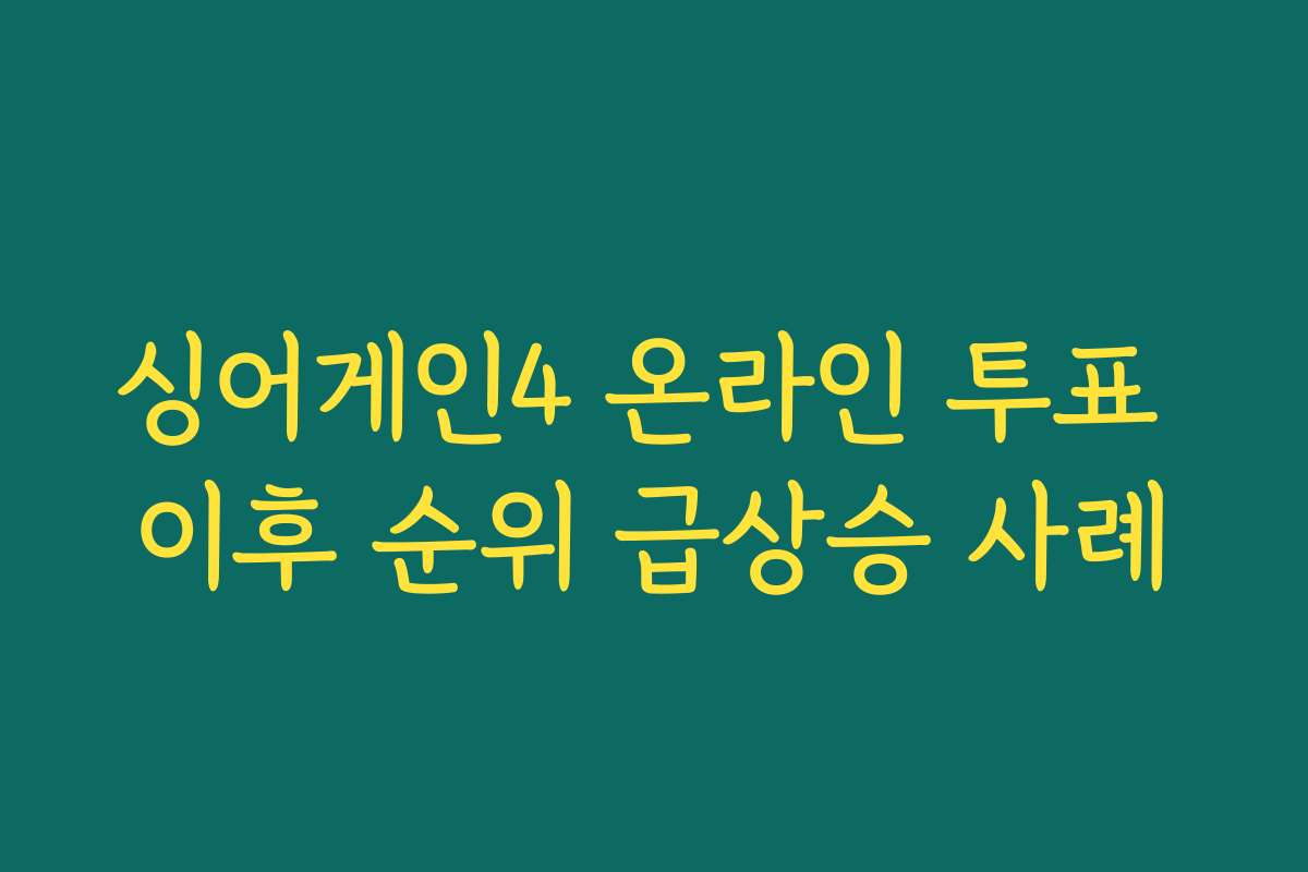싱어게인4 온라인 투표 이후 순위 급상승 사례
