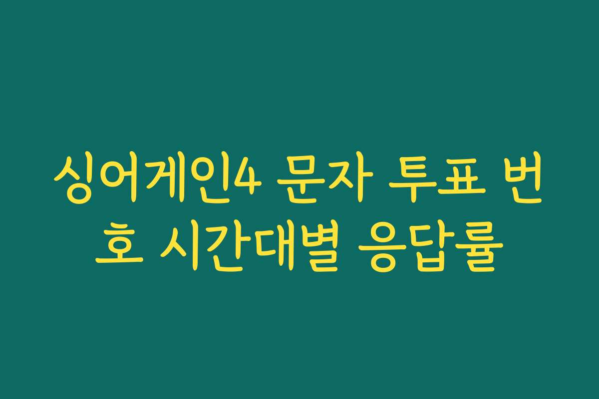 싱어게인4 문자 투표 번호 시간대별 응답률