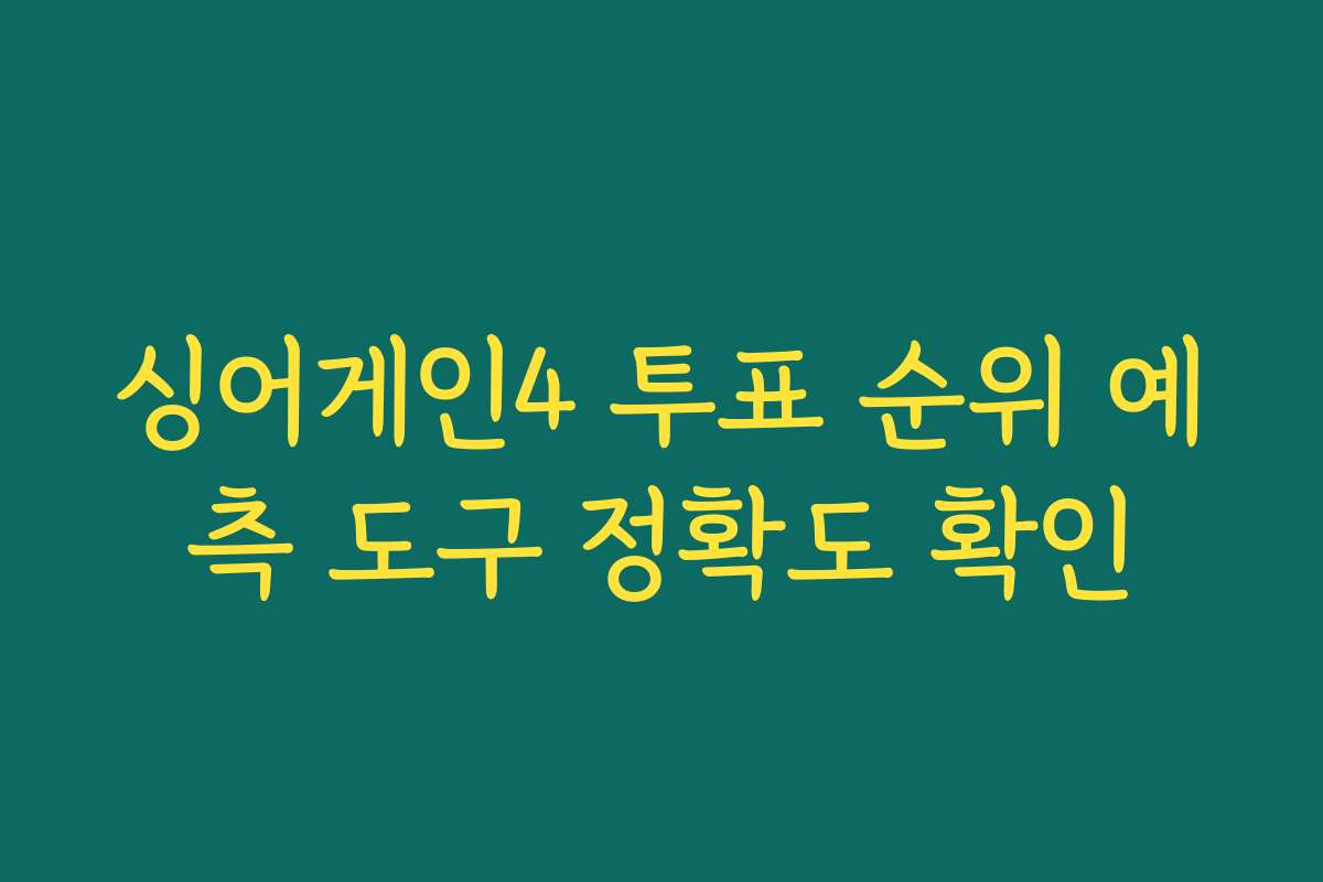 싱어게인4 투표 순위 예측 도구 정확도 확인