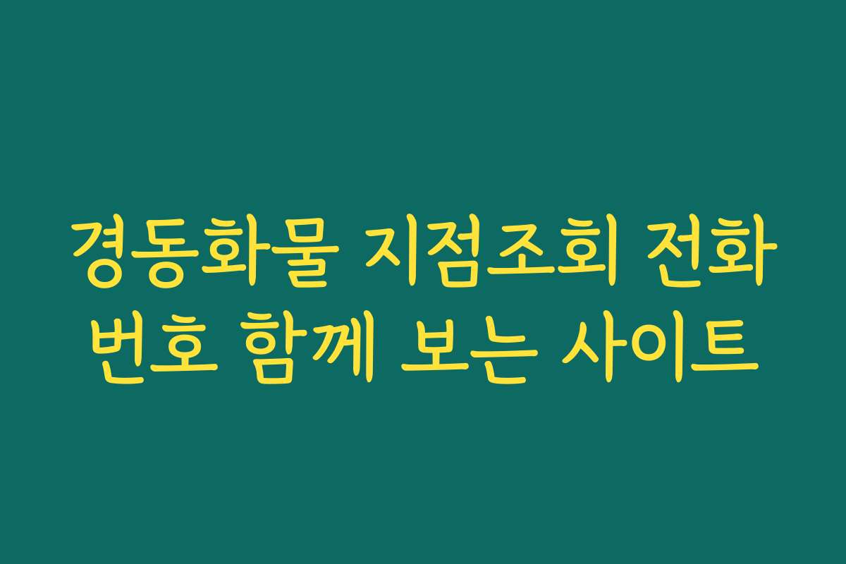 경동화물 지점조회 전화번호 함께 보는 사이트