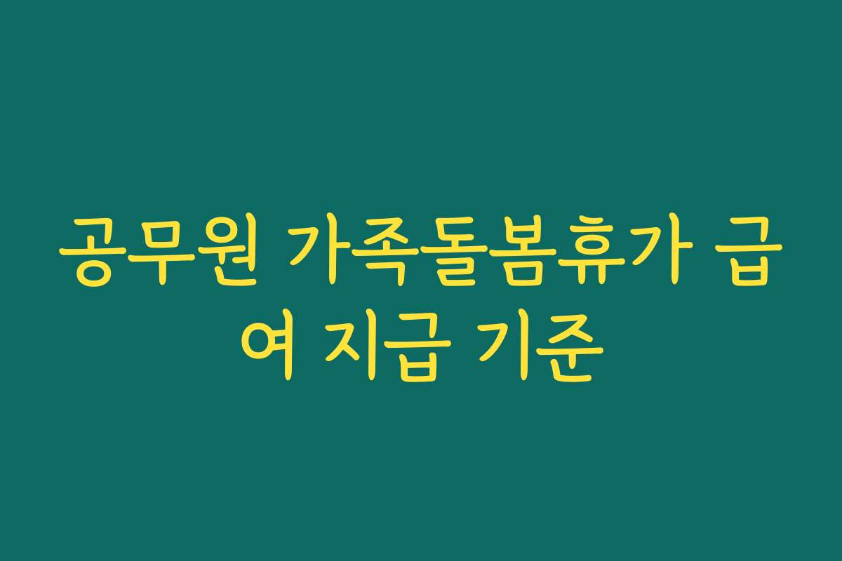 공무원 가족돌봄휴가 급여 지급 기준