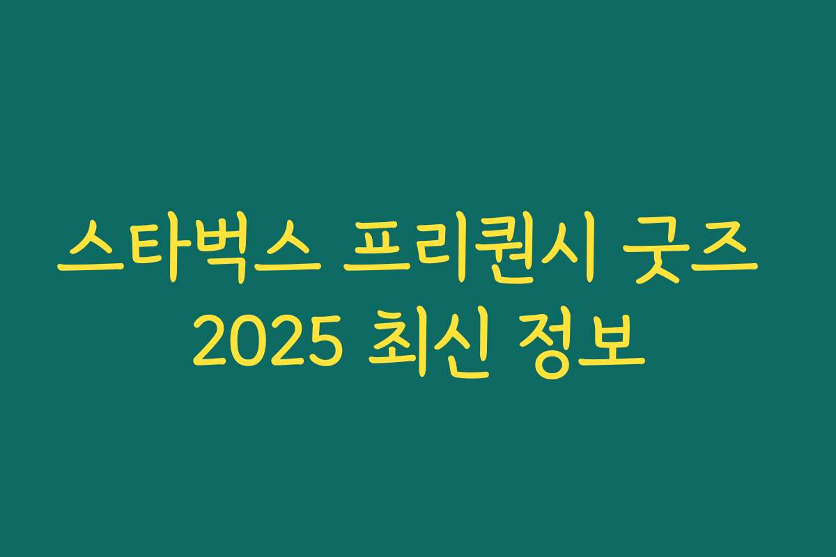 스타벅스 프리퀀시 굿즈 2025 최신 정보